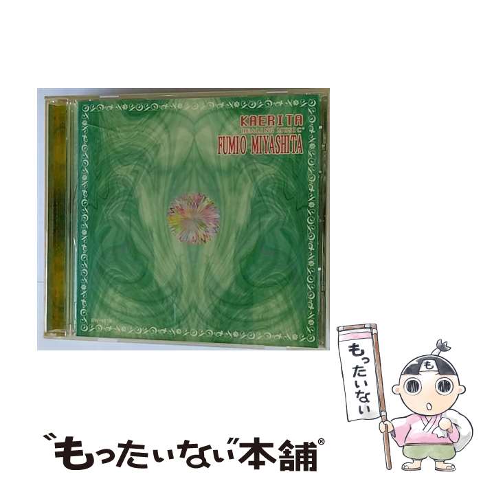 【中古】 カエリタ/CD/BW-6618 / 宮下富実夫 / ビワレコード [CD]【メール便送料無料】【あす楽対応】