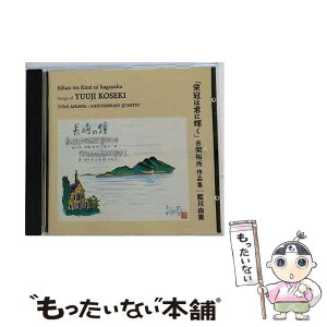 【中古】 古関裕而歌曲集／長崎の鐘～新しき朝の/CD/COCO-80098 / 藍川由美 / 日本コロムビア [CD]【メール便送料無料】【あす楽対応】