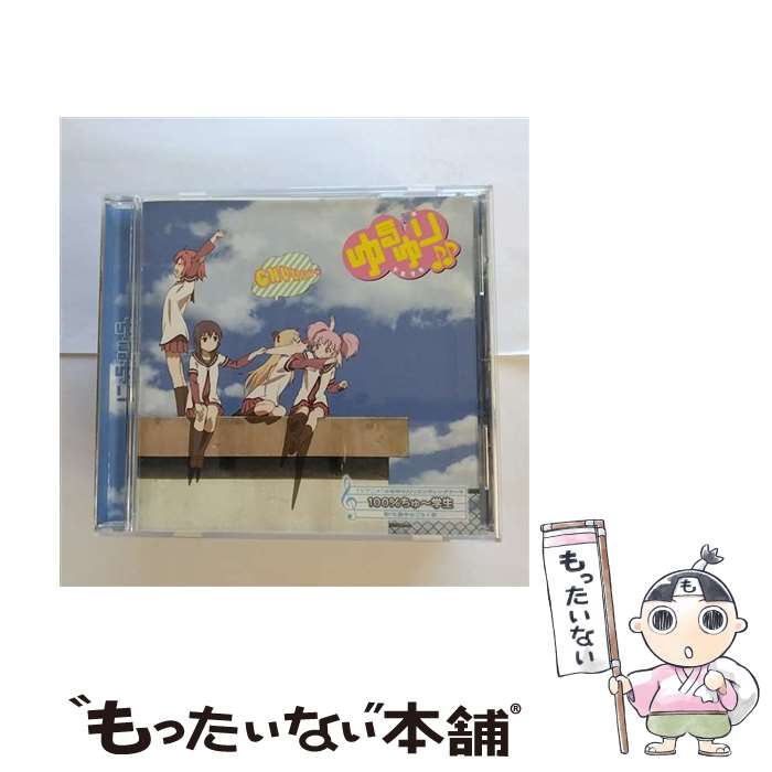 【中古】 100％ちゅ～学生 初回限定盤/ 七森中 ごらく部 / 七森中☆ごらく部 / ポニーキャニオン [CD]【メール便送料無料】【最短翌日配達対応】
