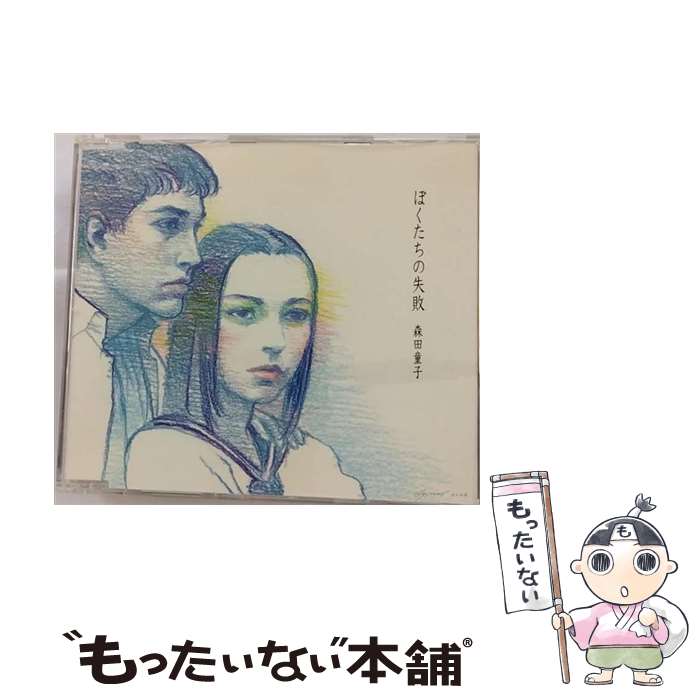 【中古】 ぼくたちの失敗/CDシングル（12cm）/TOCT-4444 / 森田童子, 石川鷹彦, 千代正行 / EMIミュージック・ジャパン [CD]【メール便送料無料】【あす楽対応】