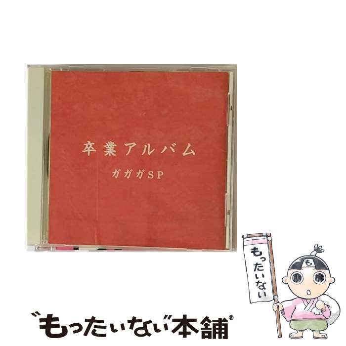 【中古】 卒業アルバム/CD/SRCL-5296 / ガガガSP / ソニー・ミュージックレコーズ [CD]【メール便送料無料】【あす楽対応】