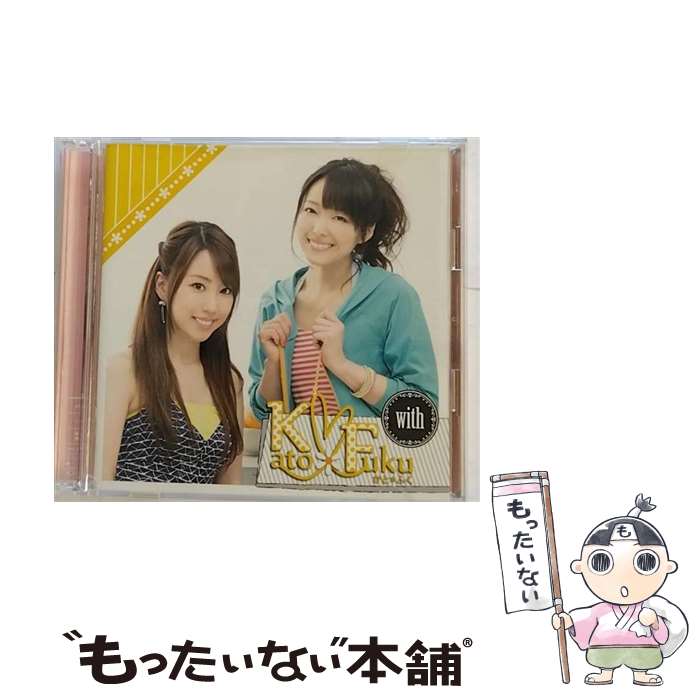 【中古】 with（DVD付）/CD/AVCA-74121 / かと＊ふく（加藤英美里＆福原香織） / エイベックス・ピクチャーズ [CD]【メール便送料無料】【あす楽対応】