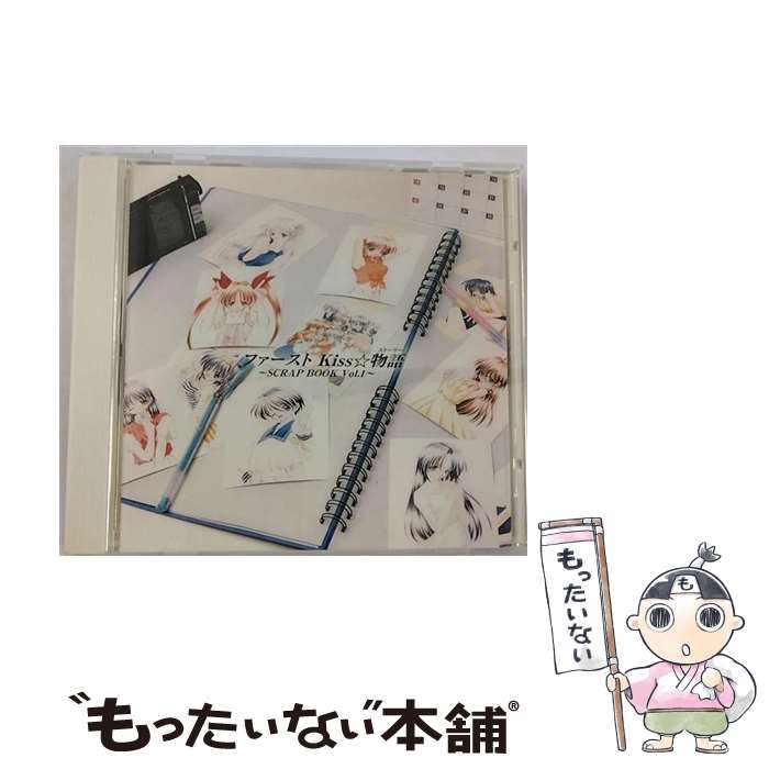 【中古】 ファーストKiss☆物語　～SCRAP　BOOK　Vol．1～/CD/MACM-1049 / イメージ・アルバム, 柳瀬なつみ, 大野まりな, 本井えみ, 水橋かおり, 子安武 / [CD]【メール便送料無料】【あす楽対応】