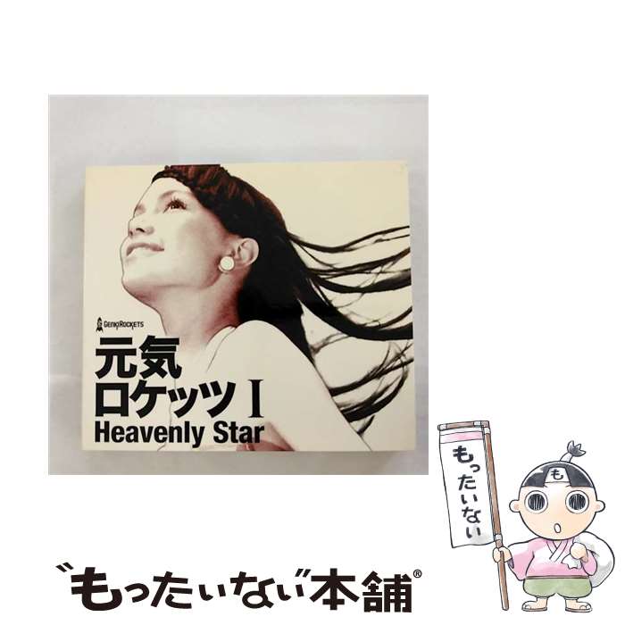 【中古】 元気ロケッツ　I　-Heavenly　Star-/CD/AVCD-23448 / 元気ロケッツ / エイベックス・エンタテインメント [CD]【メール便送料無料】【あす楽対応】