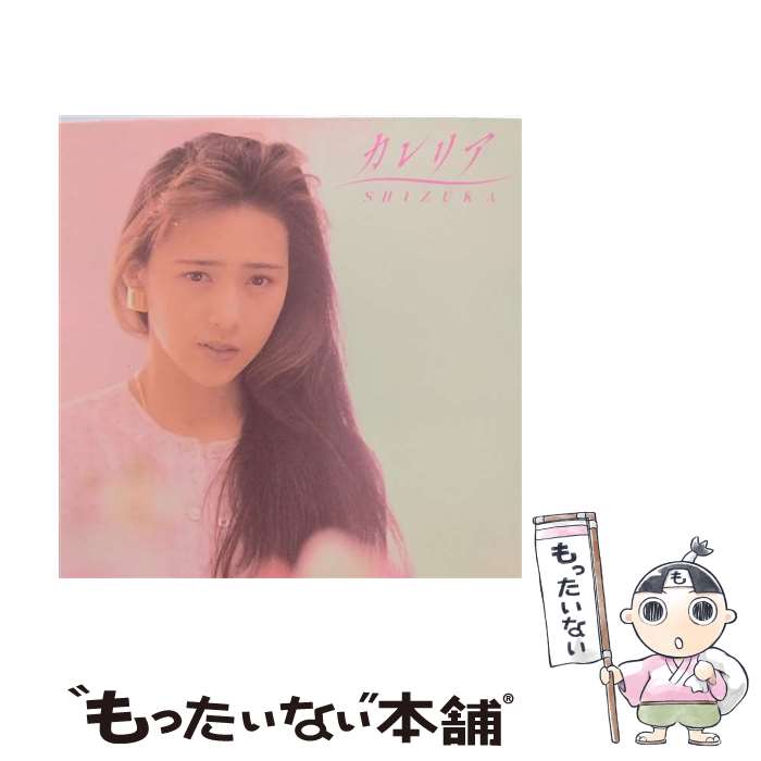 【中古】 カレリア/CD/PCCA-00004 / 工藤静香 / ポニーキャニオン [CD]【メール便送料無料】【あす楽対応】