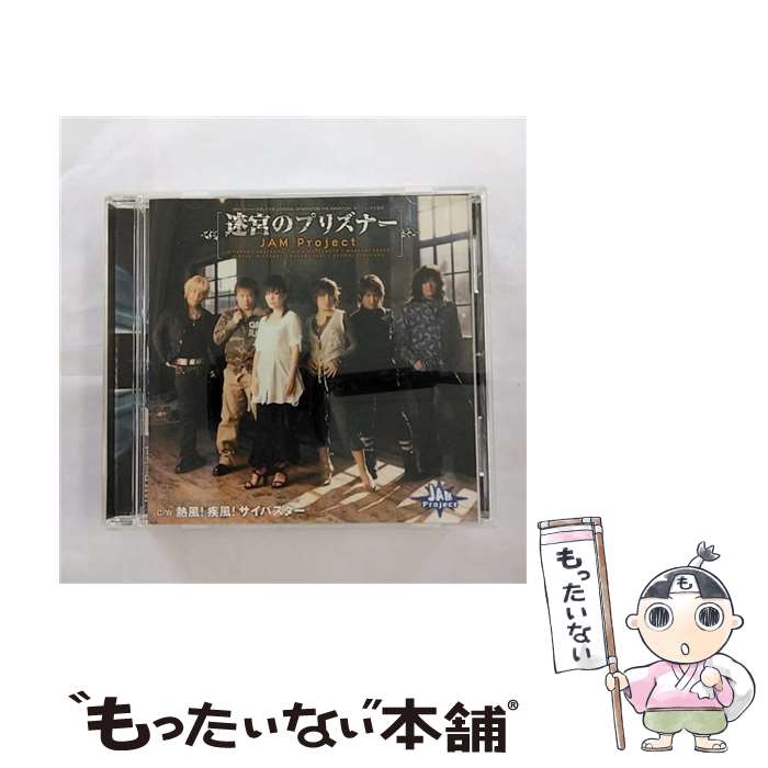 【中古】 迷宮のプリズナー/CDシングル（12cm）/LACM-4195 / JAM Project, JAM Project featuring 影山ヒロノブ,遠藤正明,きただにひろし,福山芳樹,Ricard / [CD]【メール便送料無料】【あす楽対応】