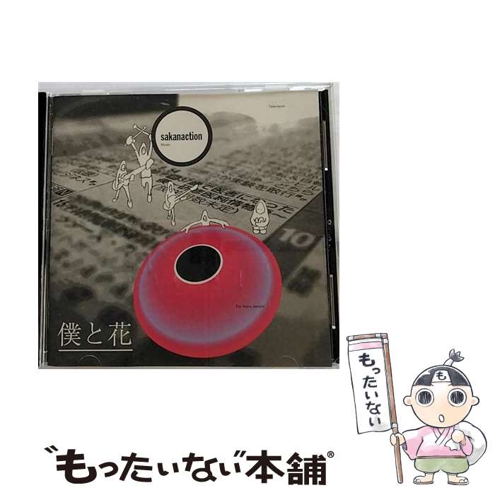 【中古】 僕と花/CDシングル（12cm）/VICL-36705 / サカナクション / ビクターエンタテインメント [CD]【メール便送料無料】【あす楽対応】