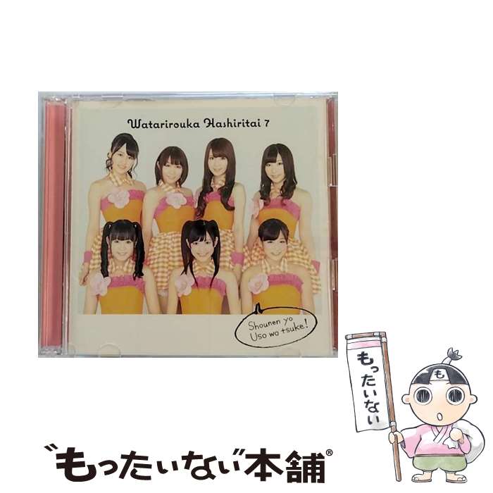 【中古】 少年よ　嘘をつけ！（初回盤C）/CDシングル（12cm）/PCCA-03598 / 渡り廊下走り隊7 / ポニーキャニオン [CD]【メール便送料無料】【あす楽対応】