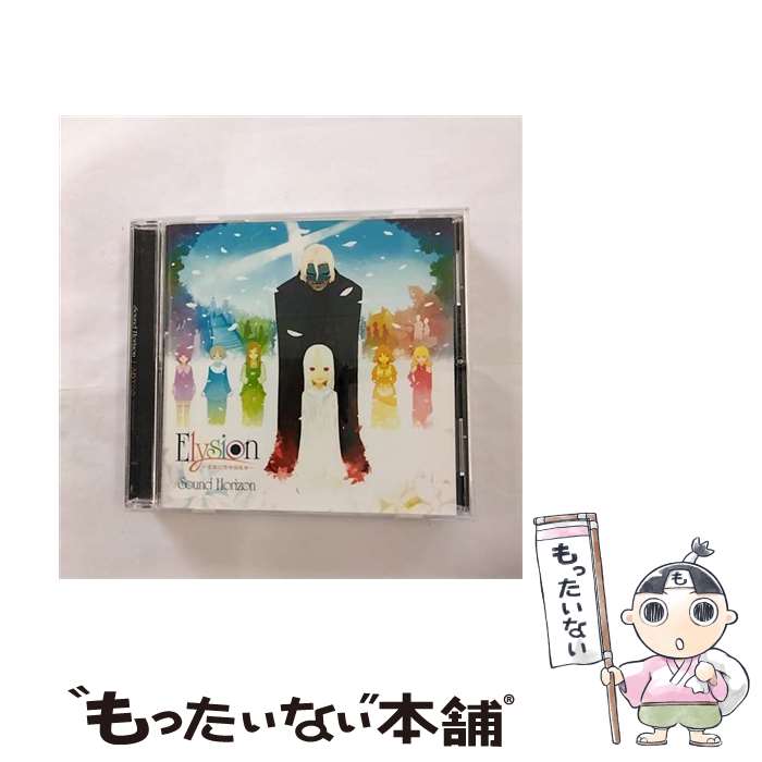 【中古】 Elysion～楽園幻想物語組曲～/CD/BZCS-5006 / Sound Horizon / ベルウッドレコード [CD]【メール便送料無料】【あす楽対応】