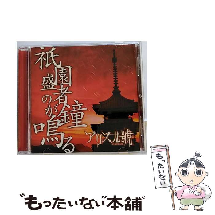 【中古】 祇園盛者の鐘が鳴る/CD/PSIS-50012 / Alice Nine / PS COMPANY [CD]【メール便送料無料】【あす楽対応】