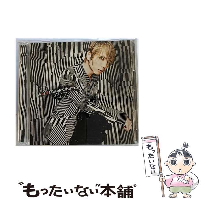 【中古】 イエス（5万枚生産限定盤）/CDシングル（12cm）/AVCD-32195 / Acid Black Cherry / motorod [CD]【メール便送料無料】【あす楽対応】