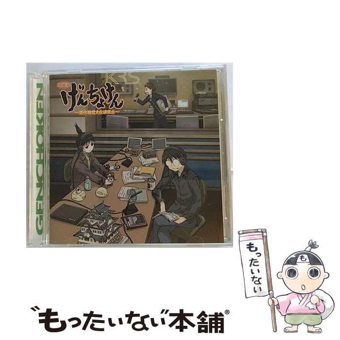 【中古】 DJCDげんちょけん-現代聴覚文化研究会-/CD/MMCC-4149 / ラジオ・サントラ, 檜山修之, 水橋かおり, 大山鎬則, 清水香里, リブレ出版, 美郷あ / [CD]【メール便送料無料】【あす楽対応】