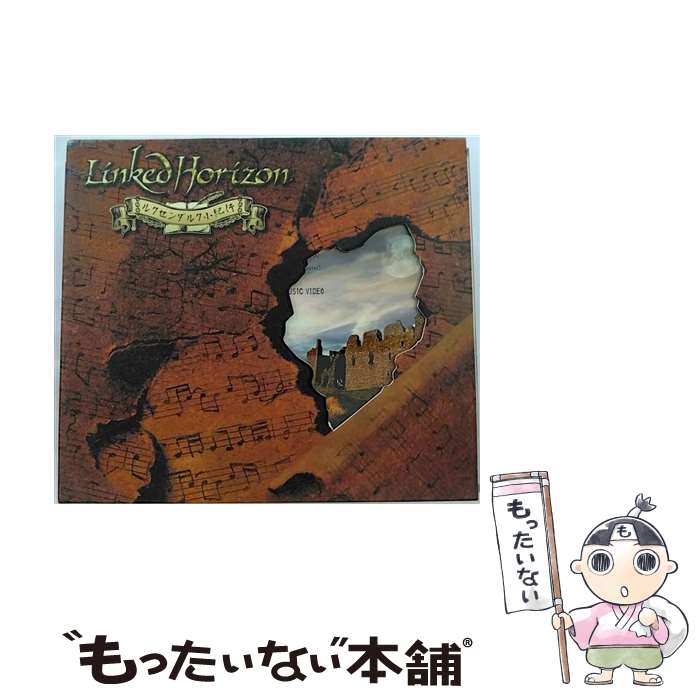 【中古】 ルクセンダルク小紀行（初回限定盤）/CDシングル（12cm）/PCCA-03644 / Linked Horizon / ポニーキャニオン CD 【メール便送料無料】【あす楽対応】