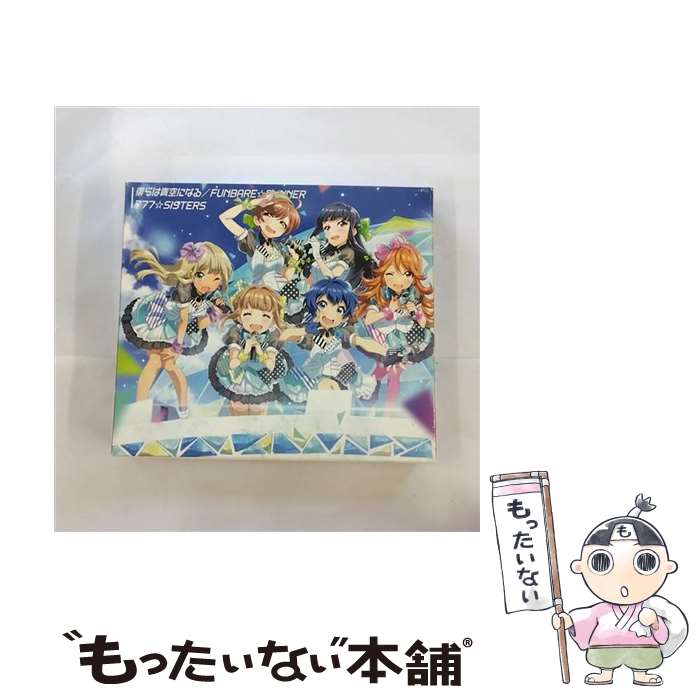 【中古】 僕らは青空になる／FUNBARE☆RUNNER（初回限定盤）/CDシングル（12cm）/VIZL-856 / 777☆SISTERS / ビクターエンタテインメント CD 【メール便送料無料】【あす楽対応】