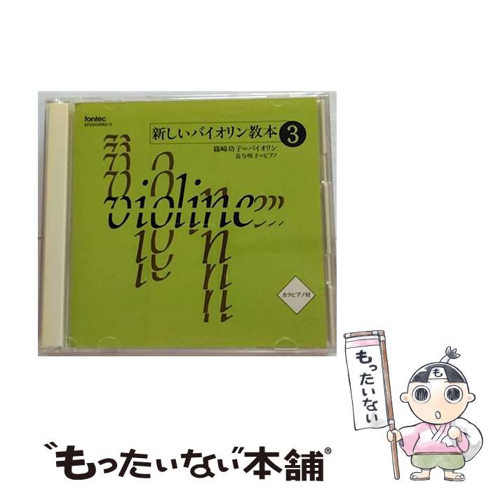 【中古】 新しいバイオリン教本3/CD/EFCD-25062 / 教材用(バイオリン) / フォンテック CD 【メール便送料無料】【あす楽対応】