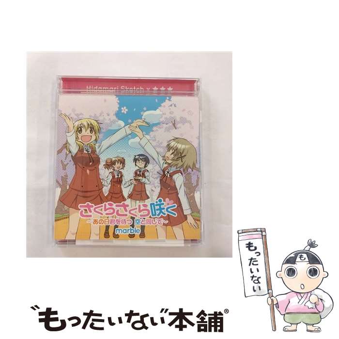 【中古】 さくらさくら咲く　～あの日君を待つ　空と同じで～/CDシングル（12cm）/LASM-4045 / marble / ランティス [CD]【メール便送料無料】【あす楽対応】