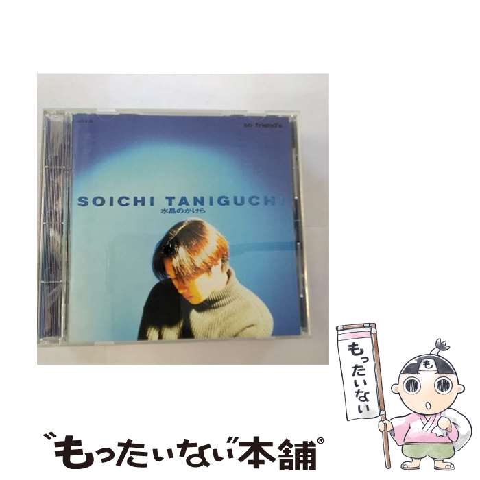 【中古】 水晶のかけら/CD/TOCT-8108 / 谷口宗一 / EMIミュージック・ジャパン [CD]【メール便送料無料】【あす楽対応】