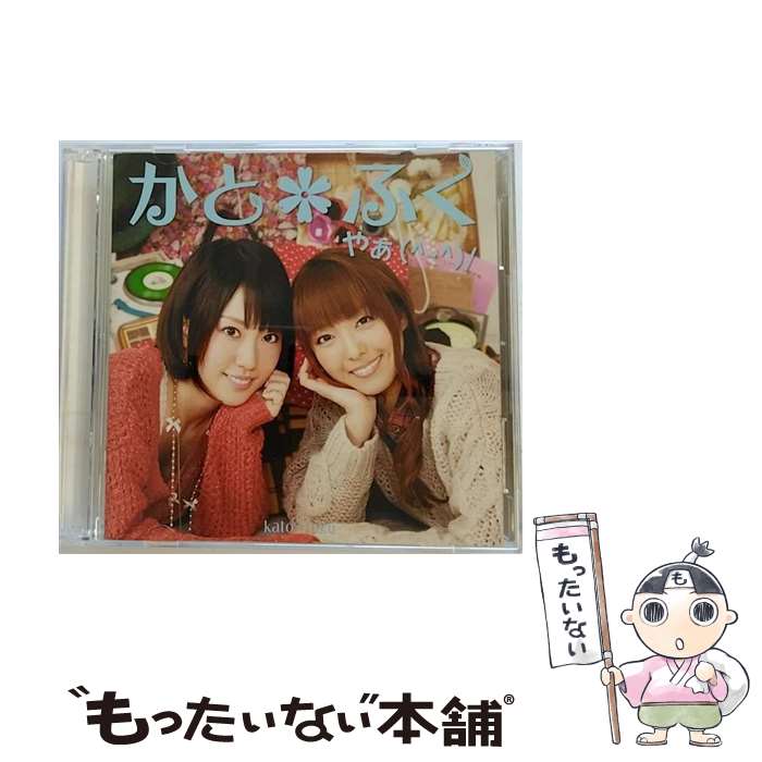 【中古】 やぁ（＾-＾）／（DVD付）/CD/AVCA-49956 / かと＊ふく（加藤英美里＆福原香織） / エイベックス・ピクチャーズ [CD]【メール便送料無料】【あす楽対応】