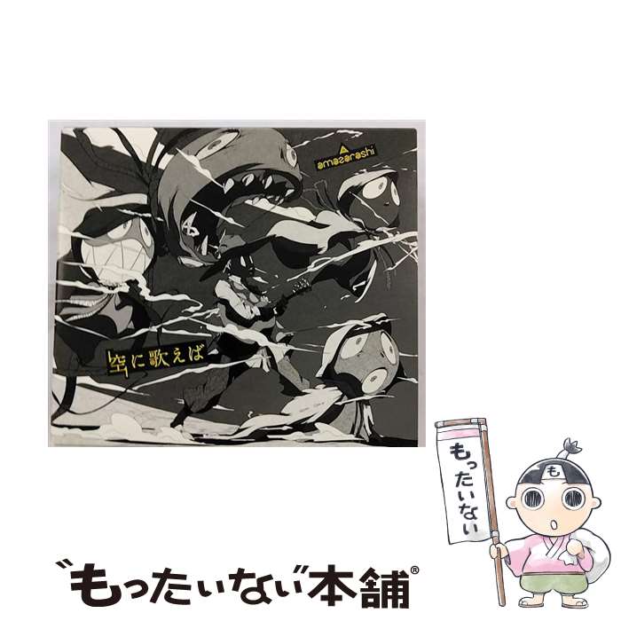 楽天市場】空に歌えば amazarashiの通販