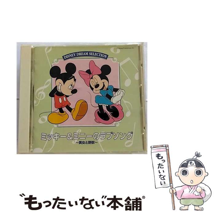 【中古】 ミッキー＆ミニーのラブソング ディズニー / / [CD]【メール便送料無料】【あす楽対応】