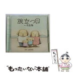 【中古】 旅立つ日～完全版/CDシングル（12cm）/UPCH-5514 / JULEPS(アーティスト) / UNIVERSAL J(P)(M) [CD]【メール便送料無料】【あす楽対応】