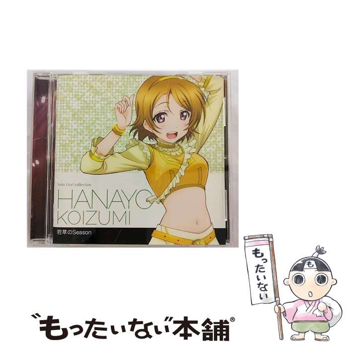 【中古】 ラブライブ！　Solo　Live！　from　μ’s　小泉花陽（久保ユリカ）　若草のSeason/CD/LACA-15388 / 小泉花陽(久保ユリカ) / ランティス [CD]【メール便送料無料】【あす楽対応】