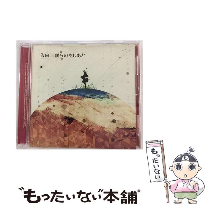 【中古】 告白／僕らのあしあと/CDシングル（12cm）/SRCL-7885 / supercell / SMR [CD]【メール便送料無料】【あす楽対応】