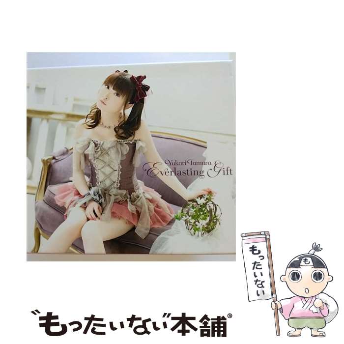 【中古】 Everlasting　Gift（初回限定盤）/CD/KICS-91824 / 田村ゆかり / キングレコード [CD]【メール便送料無料】【あす楽対応】