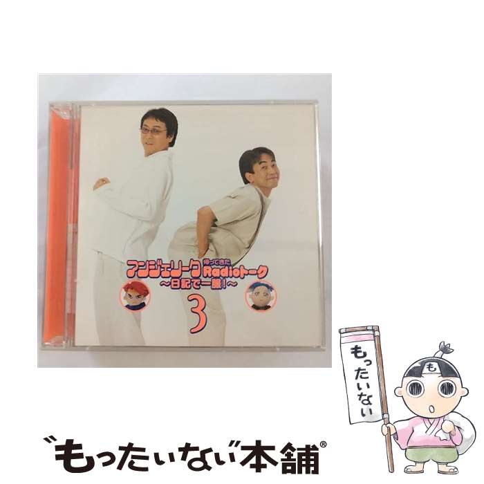 【中古】 アンジェリーク　帰ってきたRadioトーク3～日記で一服～/CD/KECH-1173 / ラジオ・サントラ, 関俊彦, 堀内賢雄, 速水奨, 白鳥由里, 結 / [CD]【メール便送料無料】【最短翌日配達対応】