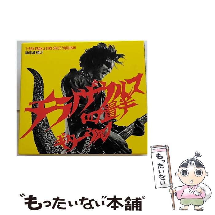 【中古】 チラノザウルス四畳半 T－REX From a Tiny Space 初回限定盤 / ギターウルフ / ギターウルフ / KRE [CD]【メール便送料無料】【最短翌日配達対応】