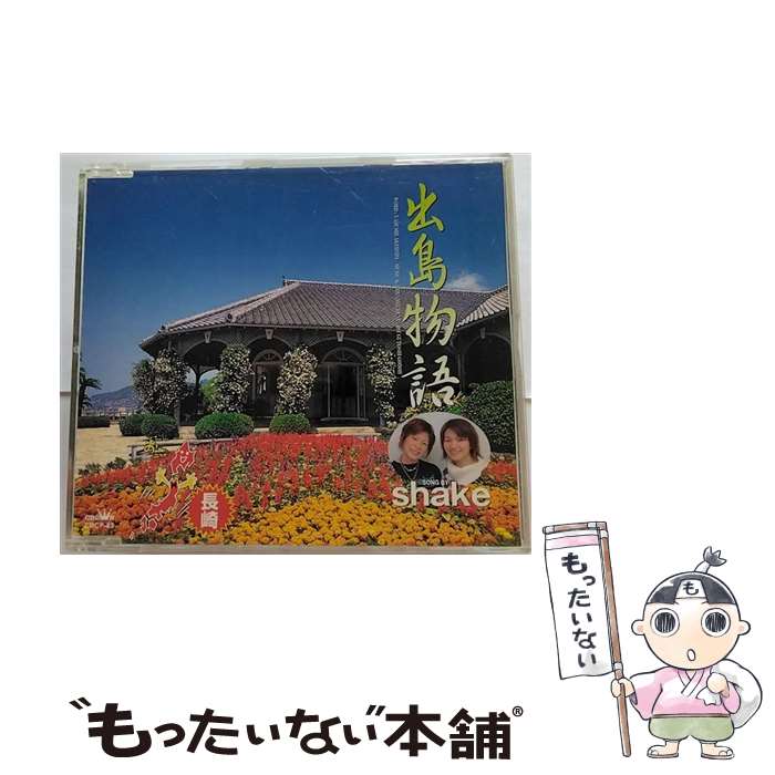 【中古】 NHK BS2 おーい、ニッポン オリジナル・ソング 長崎県 ：：出島物語 shake / Shake / 日本クラウン [CD]【メール便送料無料】【最短翌日配達対応】