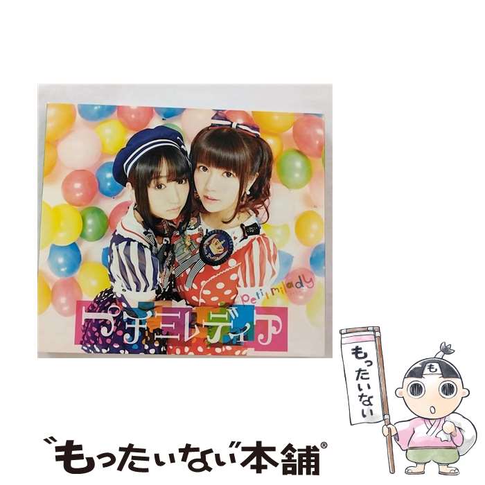 【中古】 プチミレディア ブルーな日も元気になれる初回限定盤 / petit milady / petit milady / ユニバーサルミュージック [CD]【メール便送料無料】【最短翌日配達対応】