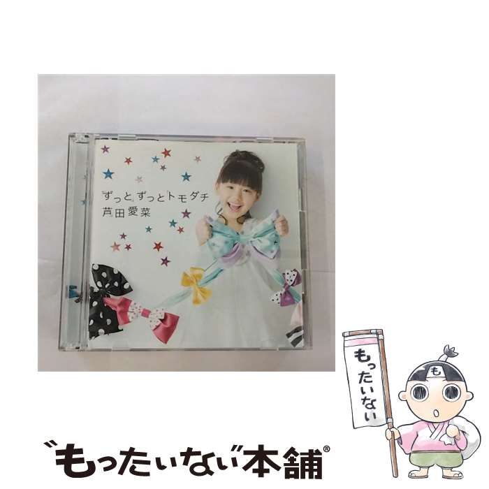 【中古】 ずっとずっとトモダチ（初回限定盤）/CDシングル（12cm）/UMCA-59004 / 芦田愛菜 / ユニバーサルミュージック [CD]【メール便送料無料】【あす楽対応】