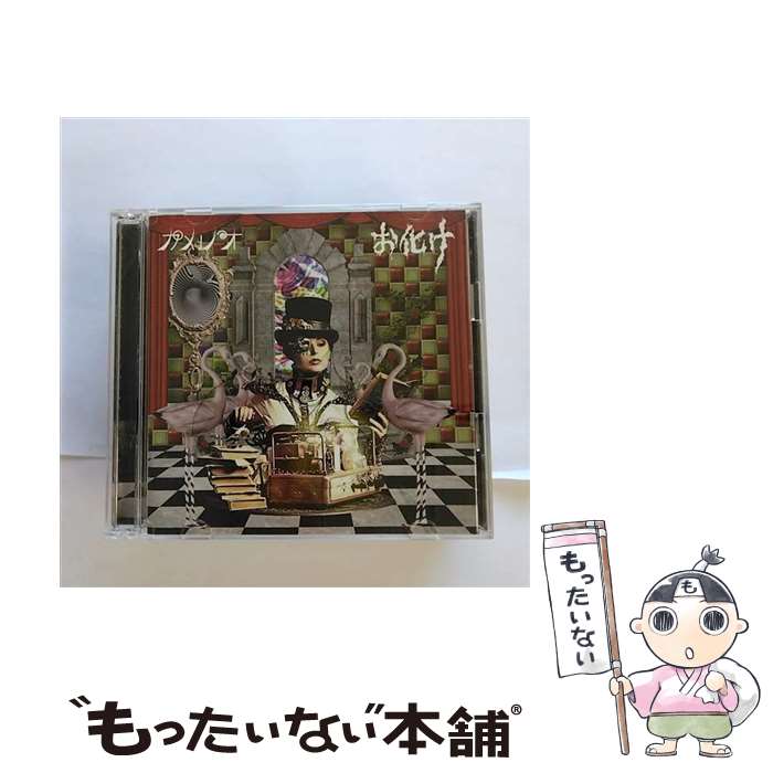 【中古】 お化け（初回生産限定盤A）/CDシングル（12cm）/DCCL-147 / カメレオ / SMD itaku (music) [CD]【メール便送料無料】【あす楽対応】