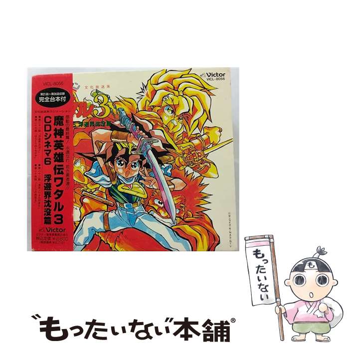 【中古】 魔神英雄伝ワタル3　CDシネマ6／浮遊界沈没篇/CD/VICL-8056 / ラジオ・ドラマ・サントラ, a・chi-a・chi, 林原めぐみ, 伊倉一寿, 田中真弓 / ビ [CD]【メール便送料無料】【あす楽対応】