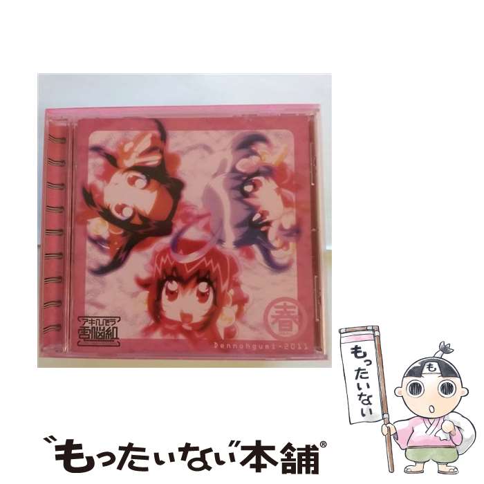 【中古】 アキハバラ電脳組 ドラマシアター Dennohgumi－2011・春 / ドラマ, 奥井雅美, 吉住梢, 浅川悠, 林原めぐみ, 島涼香, 西村ちなみ, 長沢美 / [CD]【メール便送料無料】【最短翌日配達対応】