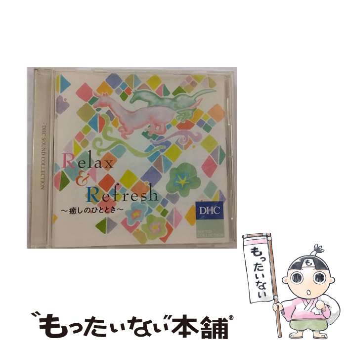 【中古】 DHC Relax&Refresh 癒しのひととき / / [CD]【メール便送料無料】【あす楽対応】