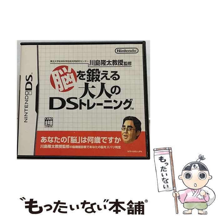 【中古】 東北大学未来科学技術共同研究センター川島隆太教授監修 脳を鍛える大人のDSトレーニング/DS/NTR-P-ANDJ/A 全年齢対象 / 任天堂【メール便送料無料】【あす楽対応】