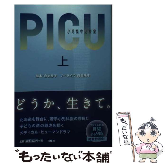 楽天市場】picu 小児集中治療室の通販