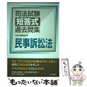 【中古】 司法試験短答式過去問集民事訴訟法 / 中央大学真法会 / 法学書院 単行本 【メール便送料無料】【あす楽対応】