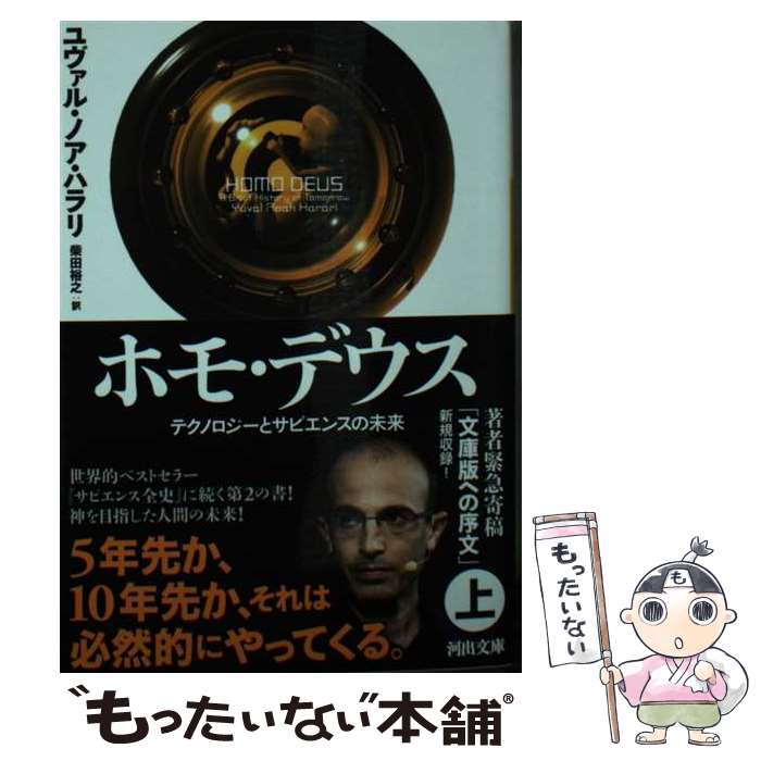【中古】 ホモ・デウス テクノロジーとサピエンスの未来 上 / ユヴァル・ノア・ハラリ, 柴田 裕之 / 河出書房新社 [文庫]【メール便送料無料】【最短翌日配達対応】