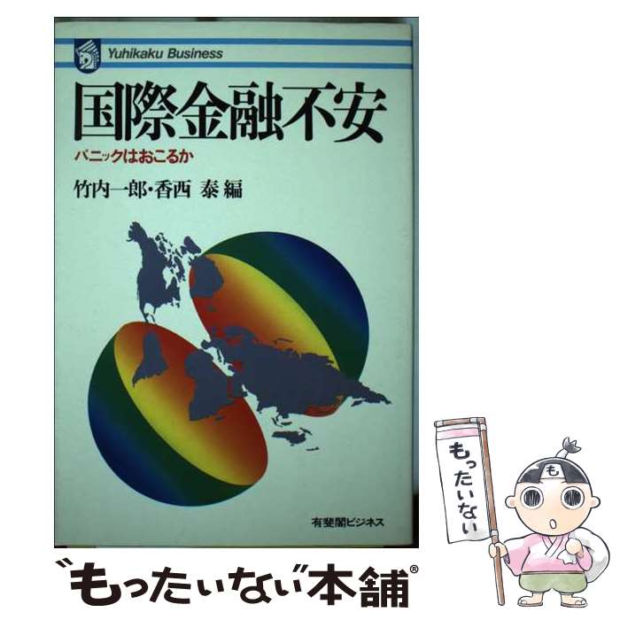 【中古】 国際金融不安 / 竹内 一郎, 香西 泰 / 有斐閣 [ハードカバー]【メール便送料無料】【最短翌日配達対応】