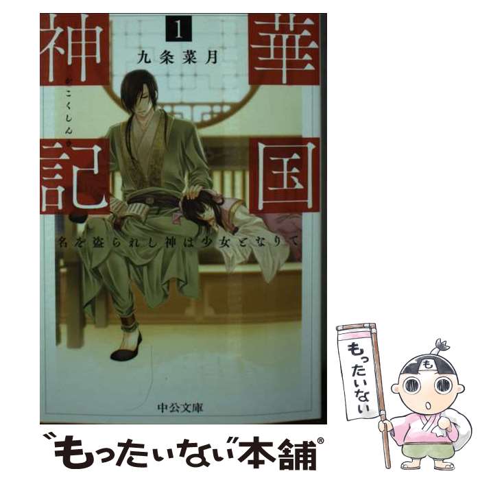 【中古】 華国神記 名を盗られし神は少女となりて 1 / 九条 菜月 / 中央公論新社 文庫 【メール便送料無料】【あす楽対応】