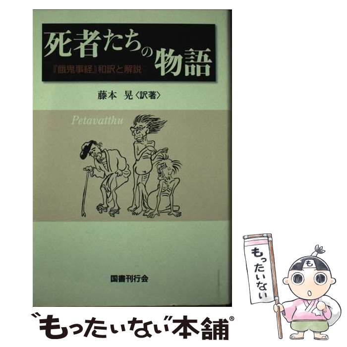 【中古】 死者たちの物語 『餓鬼事経』和訳と解説 / 藤本 晃 / 国書刊行会 [単行本]【メール便送料無料】【あす楽対応】