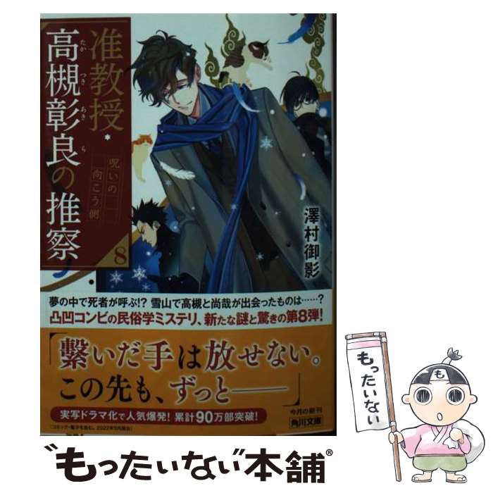 【中古】 准教授・高槻彰良の推察8 呪いの向こう側 / 澤村 御影, 鈴木 次郎 / KADOKAWA [文庫]【メール便送料無料】【最短翌日配達対応】