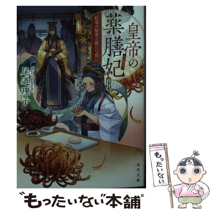 【中古】 皇帝の薬膳妃 紅菊の秘密と新たな誓い（3） / 尾道 理子 / KADOKAWA [文庫]【メール便送料無料】【最短翌日配達対応】