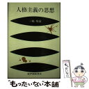 【中古】 人格主義の思想 / 三嶋唯義 / 紀伊國屋書店 [単行本]【メール便送料無料】【あす楽対応】