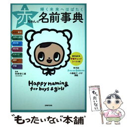 【中古】 輝く未来へはばたく赤ちゃんの名前事典 / 牧野 恭仁雄 / 主婦の友社 [単行本（ソフトカバー）]【メール便送料無料】【あす楽対応】