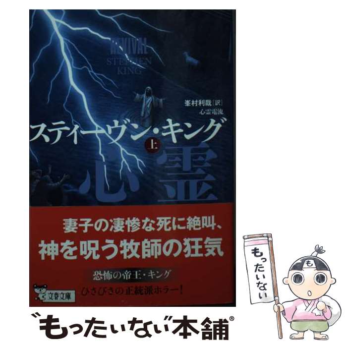 【中古】 心霊電流 上 / スティーヴン キング, 峯村 利哉 / 文藝春秋 ペーパーバック 【メール便送料無料】【最短翌日配達対応】