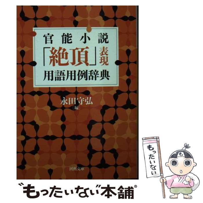 【中古】 官能小説「絶頂」表現用語用例辞典 / 永田守弘 / 河出書房新社 [文庫]【メール便送料無料】【最短翌日配達対応】
